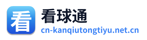 看球通体育